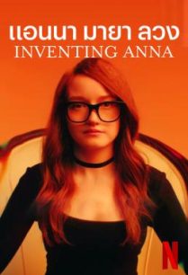 ดูหนังออนไลน์ฟรี Inventing Anna Season 1 แอนนา มายา ลวง (2022) Netflix พากย์ไทย