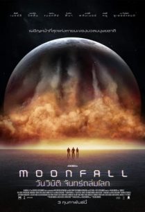 ดูหนังออนไลน์ฟรี Moonfall วันวิบัติ จันทร์ถล่มโลก (2022)