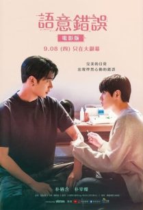 ดูหนังออนไลน์ฟรี Semantic Error The Movie ซีแมนติก เออเร่อ เดอะ มูฟวี่ (2022)