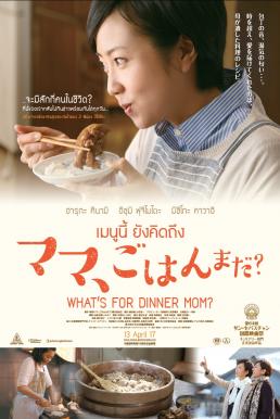 ดูหนังออนไลน์ What’s for Dinner Mom? เมนูนี้ ยังคิดถึง (2016)