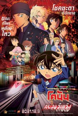 Detective Conan The Movie 24- The Scarlet Bullet ยอดนักสืบจิ๋วโคนัน เดอะมูฟวี่ 24- กระสุนสีเพลิง (2021)