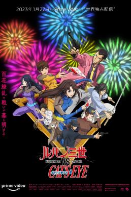 ดูหนังออนไลน์ Lupin the 3rd vs Cats Eye ลูแปงที่ 3 ปะทะ พยัคฆ์สาว แคทส์อาย (2023)