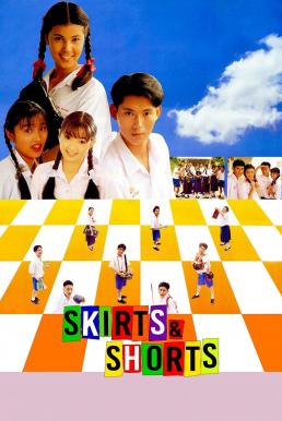 ดูหนังออนไลน์ฟรี กระโปรงบานขาสั้น Skirts & Shorts (1993)