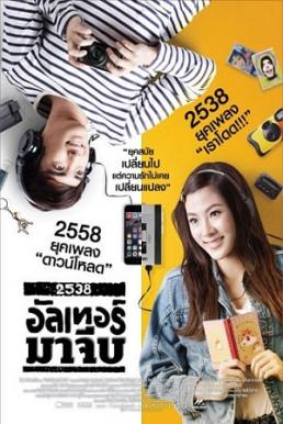 2538 Altermajibe 2538 อัลเทอร์มาจีบ (2015)