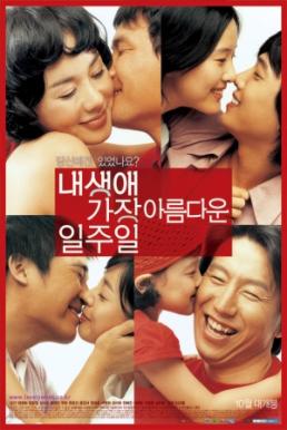 All for Love 7 วันกับคำสั้นๆว่า…รัก (2005)