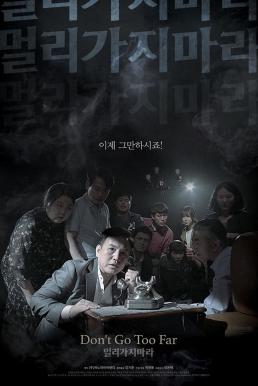 Don’t Go Too Far (2018) บรรยายไทย