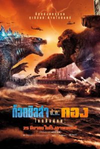 Godzilla vs Kong ก็อดซิลล่า ปะทะ คอง 2021
