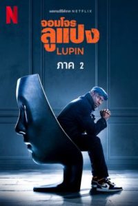 lupin จอมโจรลูแปง Season 2 (2021)