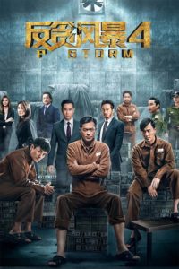 P Storm P fung bou คนคมโค่นพายุ 4 (2019)