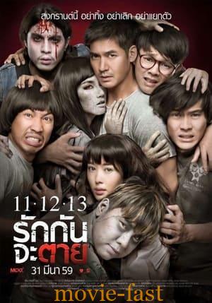 ดูหนังออนไลน์ฟรี 11-12-13 รักกันจะตาย