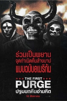 The First Purge ปฐมบทคืนอำมหิต (2018)