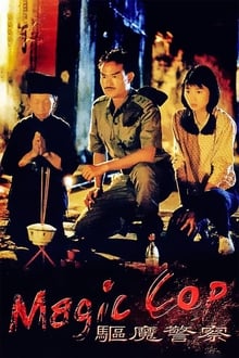 Magic Cop (Qu mo jing cha) สาธุโอมเบ่งผ่า (มือปราบผีกัด) (1990)