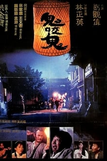 Encounters of the Spooky Kind II (Gui yao gui) ผีกัดอย่ากัดตอบ ตอน ผีรอบจัดกัดหมู่ (1990)