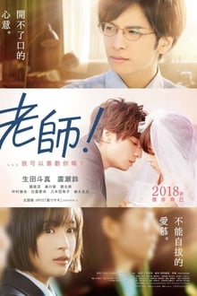 My Teacher (Sensei!) หัวใจฉัน แอบรักเซนเซย์ (2017)