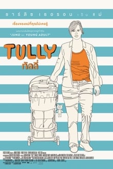 Tully ทัลลี่ (2018)
