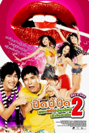 Sex is zero ปิ๊ด ปี้ ปิ๊ด ยกก๊วนกิ๊กสาว ภาค 2