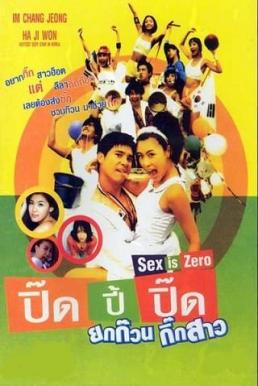 Sex is zero ปิ๊ด ปี้ ปิ๊ด ยกก๊วนกิ๊กสาว ภาค 1