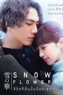 Snow Flower (Yuki no Hana) ชีวิตที่สั้นนั้นมีแค่เรา (2019)
