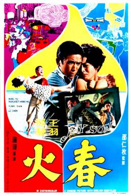 My Son (Chun huo) ลูกพ่อ (1970)