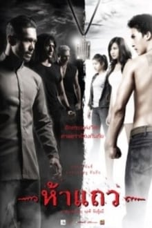 5 แถว (2008)