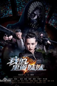 The Mafia Lady คู่ระห่ำล้างบางมาเฟีย (2016)
