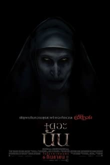 The Nun เดอะ นัน (2018)