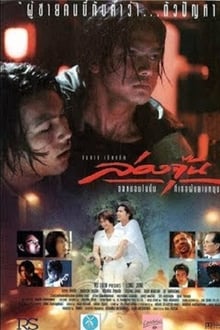 ล่องจุ๊น ขอหมอนใบนั้นที่เธอฝันยามหนุน Long June (1996)
