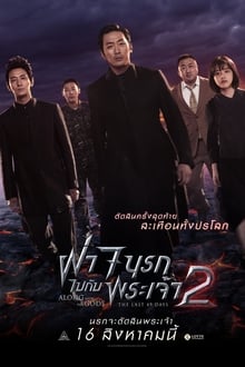 Along With The Gods: The Last 49 Days ฝ่า 7 นรกไปกับพระเจ้า 2 (2018)