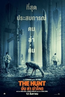 The Hunt  จับ ฆ่า ล่าโหด 2020