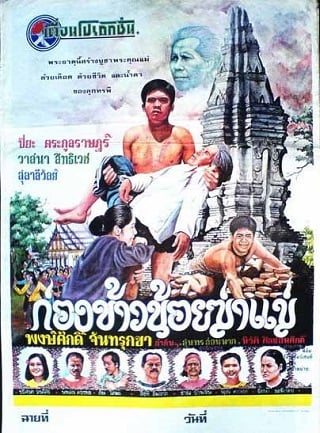 ก่องข้าวน้อยฆ่าแม่ (1980)