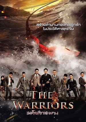The Warriors (Yong Shi) เผด็จศึกสะพาน (2016)