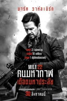 Mile 22 คนมหากาฬเดือดมหาประลัย (2018)