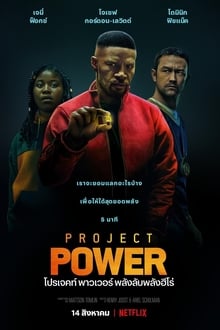 Project Power โปรเจคท์ พาวเวอร์ พลังลับพลังฮีโร่ (2020) NETFLIX