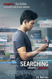 Searching เสิร์ชหา….สูญหาย!- (2018)