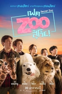 Secret Zoo (Fake Zoo Su Woi!) เฟค Zoo สู้โว้ย! (2020)