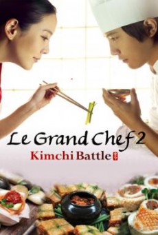 Le Grand Chef 2- Kimchi Battle (Sik-gaek- Kim-chi-jeon-jaeng) บิ๊กกุ๊กศึกโลกันตร์ 2 ประลองกิมจิ (2010)