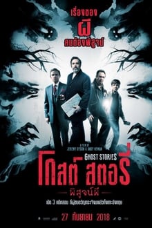 Ghost Stories โกสต์ สตอรี่ พิสูจน์ผี (2017)