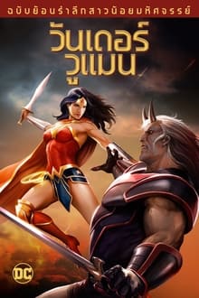 Wonder Woman- Commemorative Edition วันเดอร์ วูแมน ฉบับย้อนรำลึกสาวน้อยมหัศจรรย์ (2009)