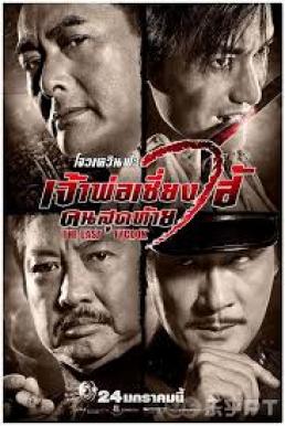 The Last Tycoon เจ้าพ่อเซี่ยงไฮ้คนสุดท้าย
