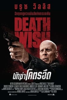 Death Wish นักฆ่าโคตรอึด (2018)