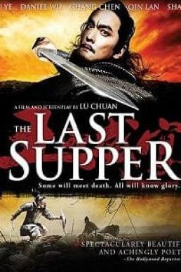 The Last Supper ฌ้อป๋าอ๋อง มหากาพย์ลำน้ำเลือด