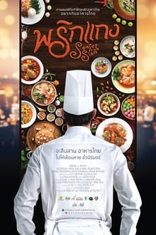 พริกแกง (2016)