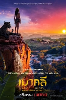 Mowgli- Legend of the Jungle เมาคลี- ตำนานแห่งเจ้าป่า (2018) บรรยายไทย