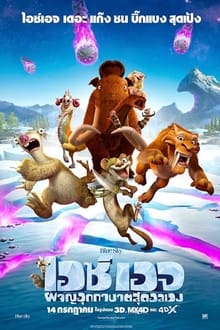 Ice Age: Collision Course ไอซ์ เอจ 5: ผจญอุกกาบาตสุดอลเวง (2016)