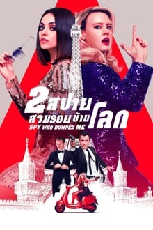 The Spy Who Dumped Me 2 สปาย สวมรอยข้ามโลก (2018)
