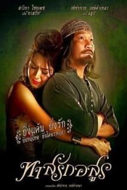 Tas-Rak-Asoon ทาสรักอสูร