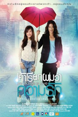 My name is love เค้าเรียกผมว่าความรัก