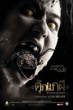 Lizard Woman ตุ๊กแกผี