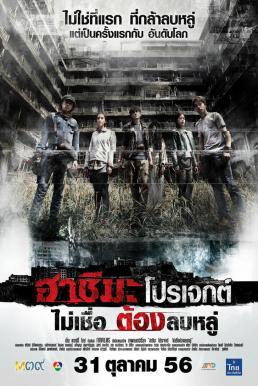 Hashima Project ไม่เชื่อ ต้องลบหลู่