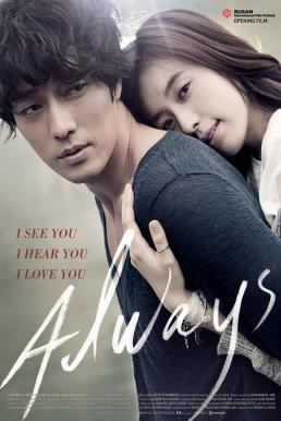 Always กอดคือสัญญา หัวใจฝากมาชั่วนิรันดร์